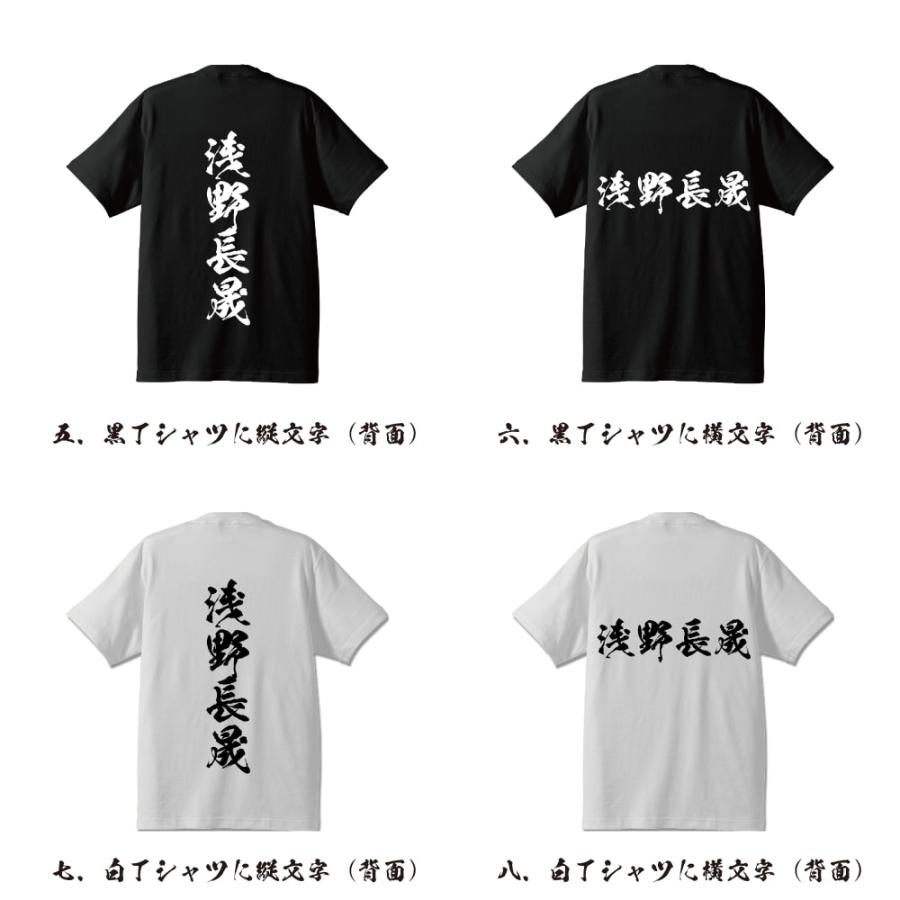 浅野長晟 (あさのながあきら) オリジナル Tシャツ 書道家が書く おすすめ プリント Tシャツ ( 戦国武将 ) メンズ レディース キッズ｜workwear-workpro｜03