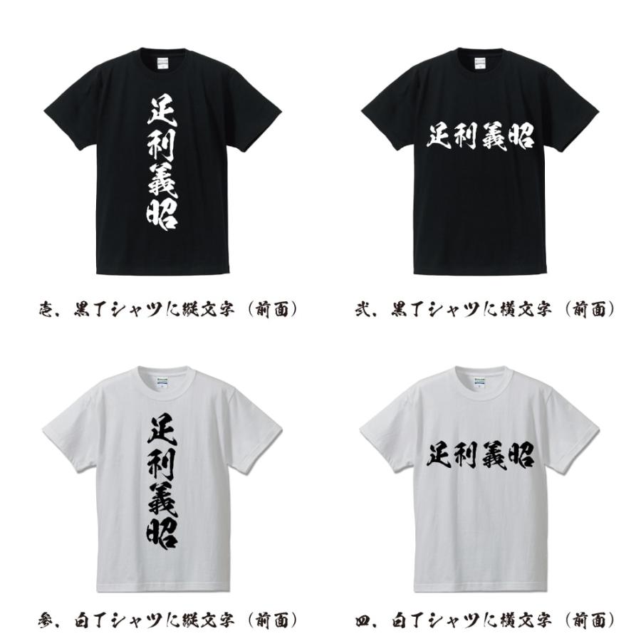 足利義昭 (あしかがよしあき) オリジナル Tシャツ 書道家が書く おすすめ プリント Tシャツ ( 戦国武将 ) メンズ レディース キッズ｜workwear-workpro｜02