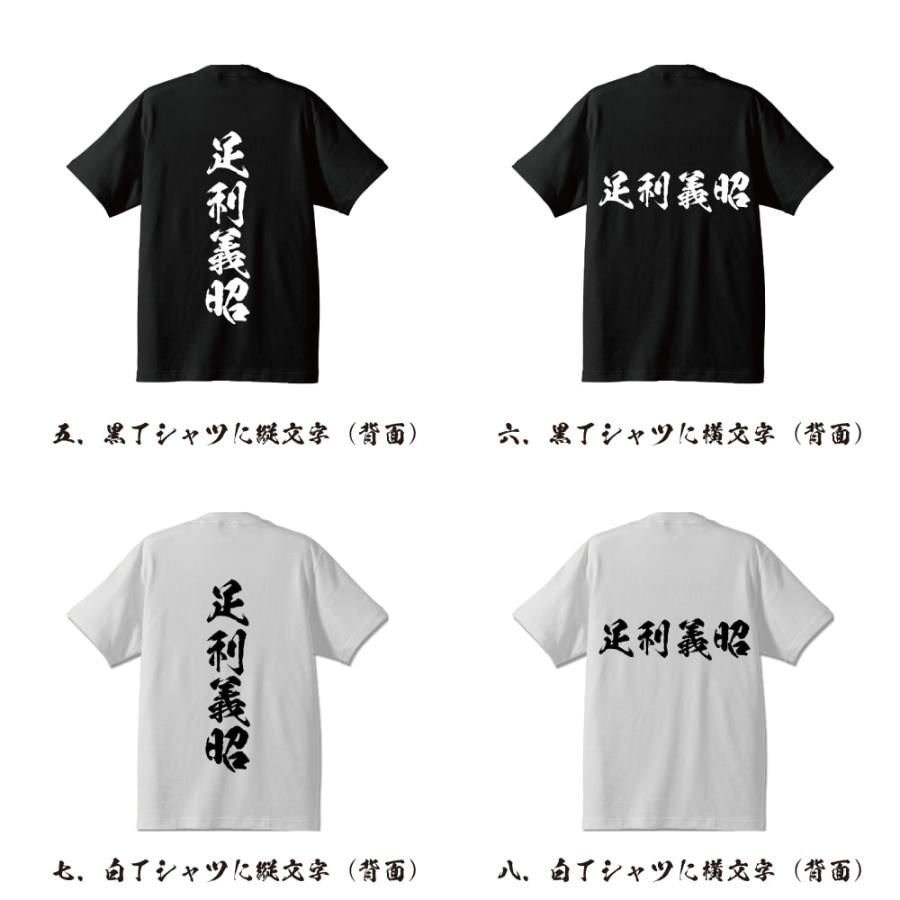 足利義昭 (あしかがよしあき) オリジナル Tシャツ 書道家が書く おすすめ プリント Tシャツ ( 戦国武将 ) メンズ レディース キッズ｜workwear-workpro｜03