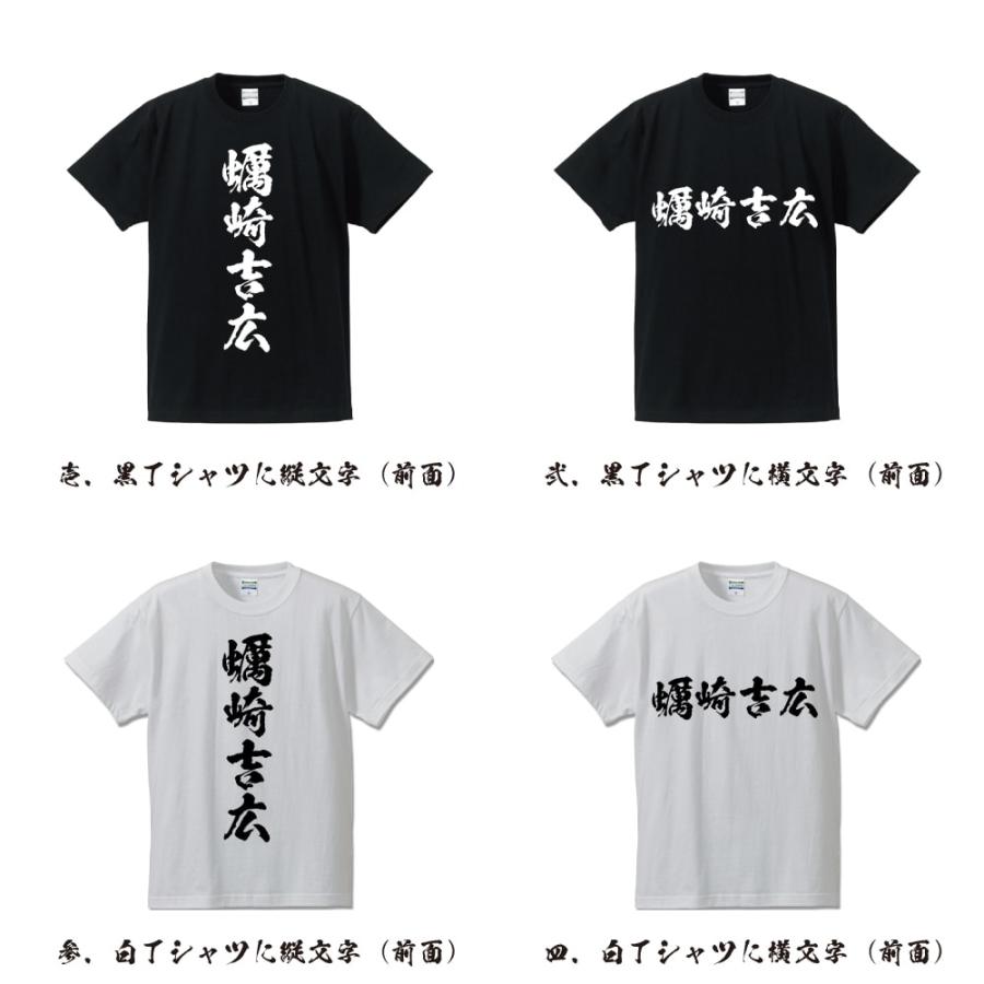 蠣崎吉広 (かきざきよしひろ) オリジナル Tシャツ 書道家が書く おすすめ プリント Tシャツ ( 戦国武将 ) メンズ レディース キッズ｜workwear-workpro｜02