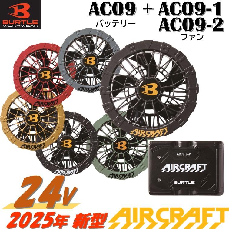 最新2025 NEW AC09+AC09-1 24Vバッテリー➕ブラックファン 楽天市場】☆2025年最新モデル☆BURTLE バートル 24Vバッテリー