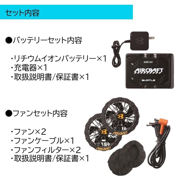 バートル24V【ファン＋バッテリー】AC09-1,AC09-2＋AC09 2025