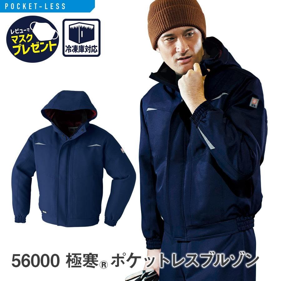 作業服　作業着　ポケットレスブルゾン　冷蔵庫　冷凍庫　防寒　異物混入防止　S〜6L　56000　通年　秋冬用　危険物持ち込み防止