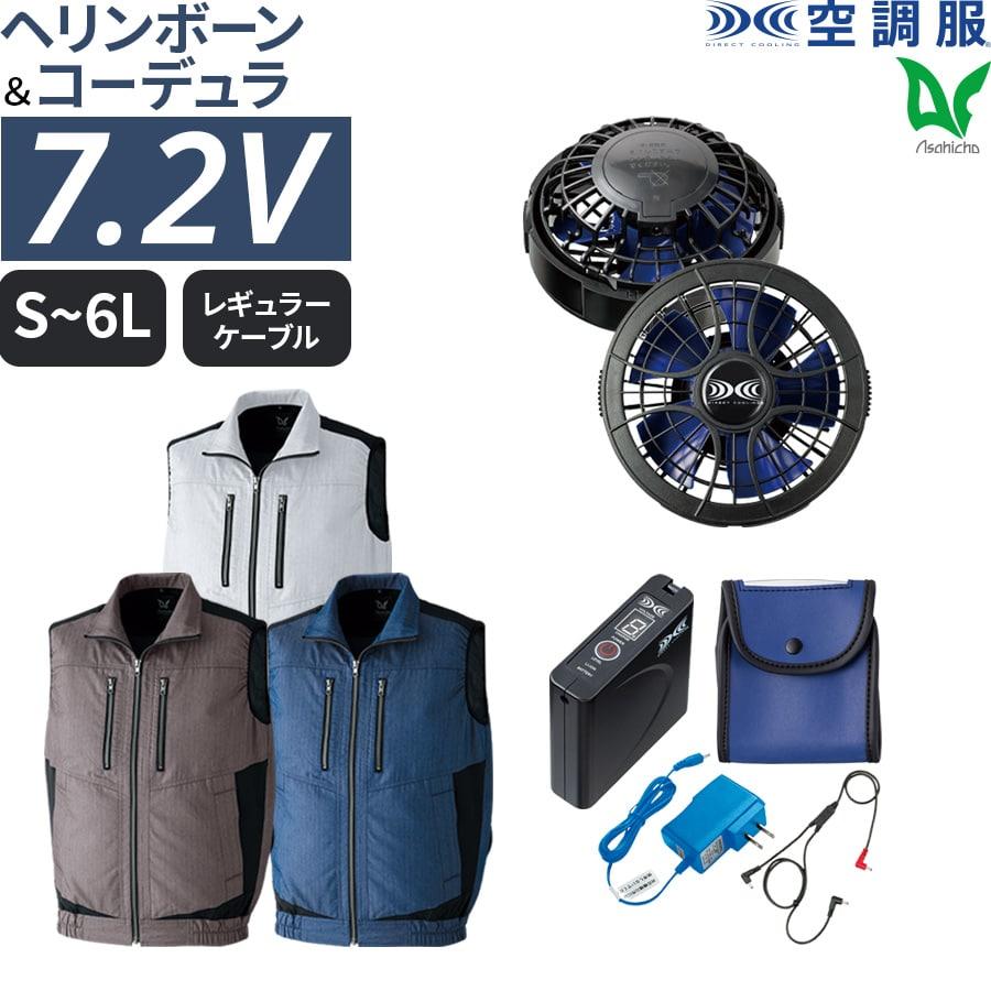 Asahicho 空調服 フルセット 作業服 作業着 ベスト パワーファン対応  