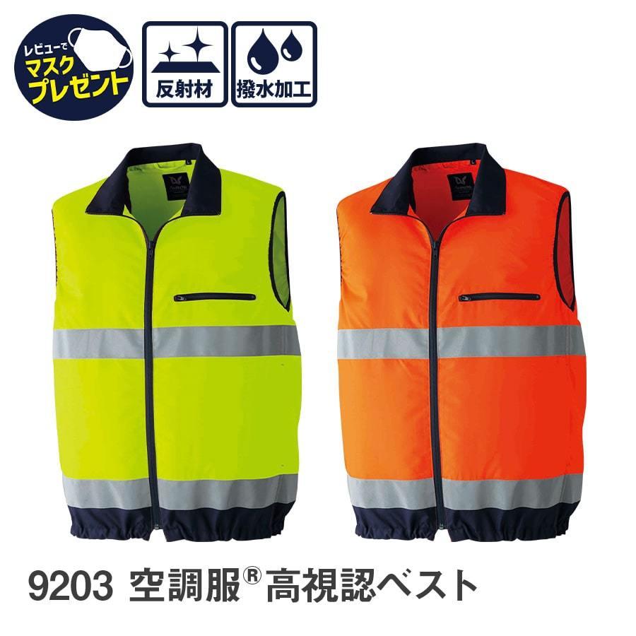 【服のみ】作業着 空調服 ファン付ウェア  高視認 ベスト 9203 春 夏 メンズ ユニセックス 帯電防止素材 安全服 EFウエア 暑さ対策 涼しい Asahicho | Asahicho