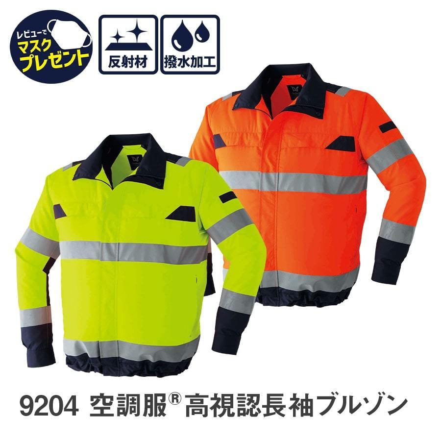 Asahicho 【服のみ】作業服 作業着 空調服 高視認 長袖 ブルゾン