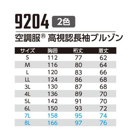 Asahicho 【服のみ】作業服 作業着 空調服 高視認 長袖 ブルゾン 9204