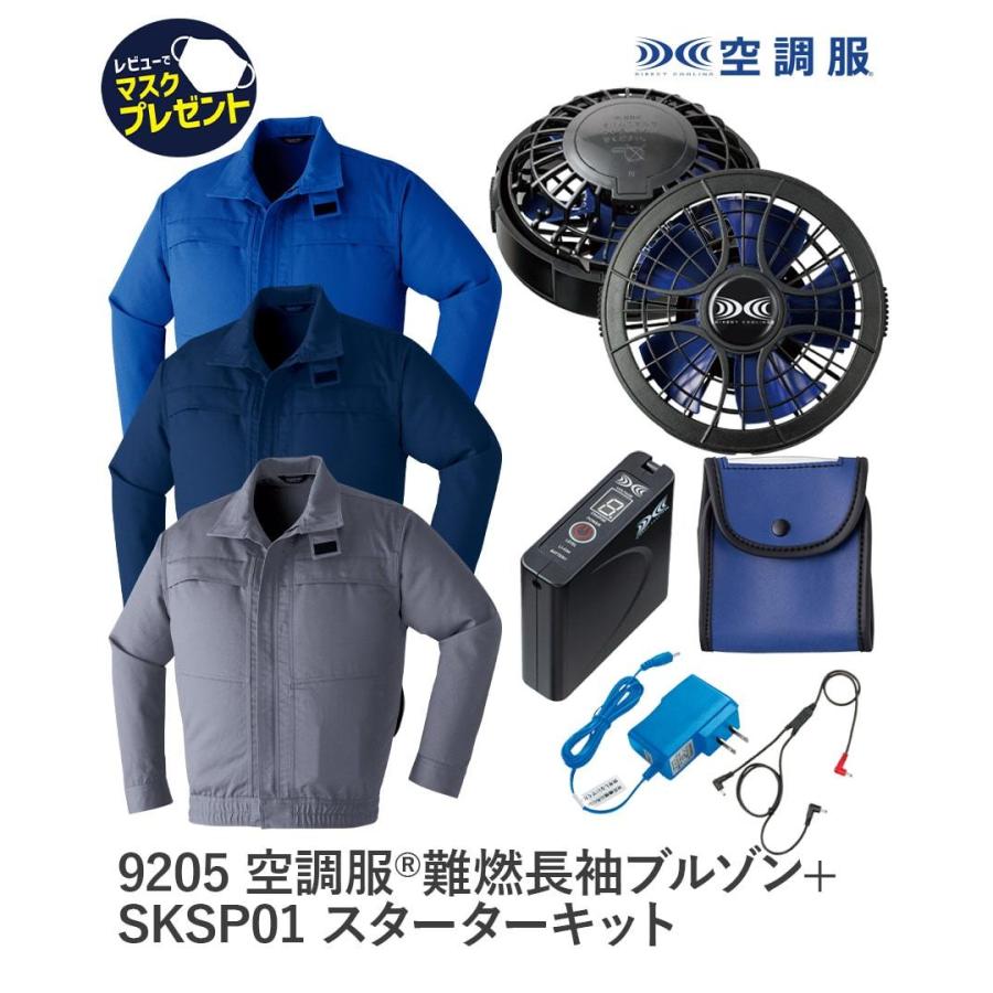 空調服フルセット　空調服　難燃長袖ブルゾン　作業着　暑さ対策　春　耐炎　作業服　耐熱　9205　夏