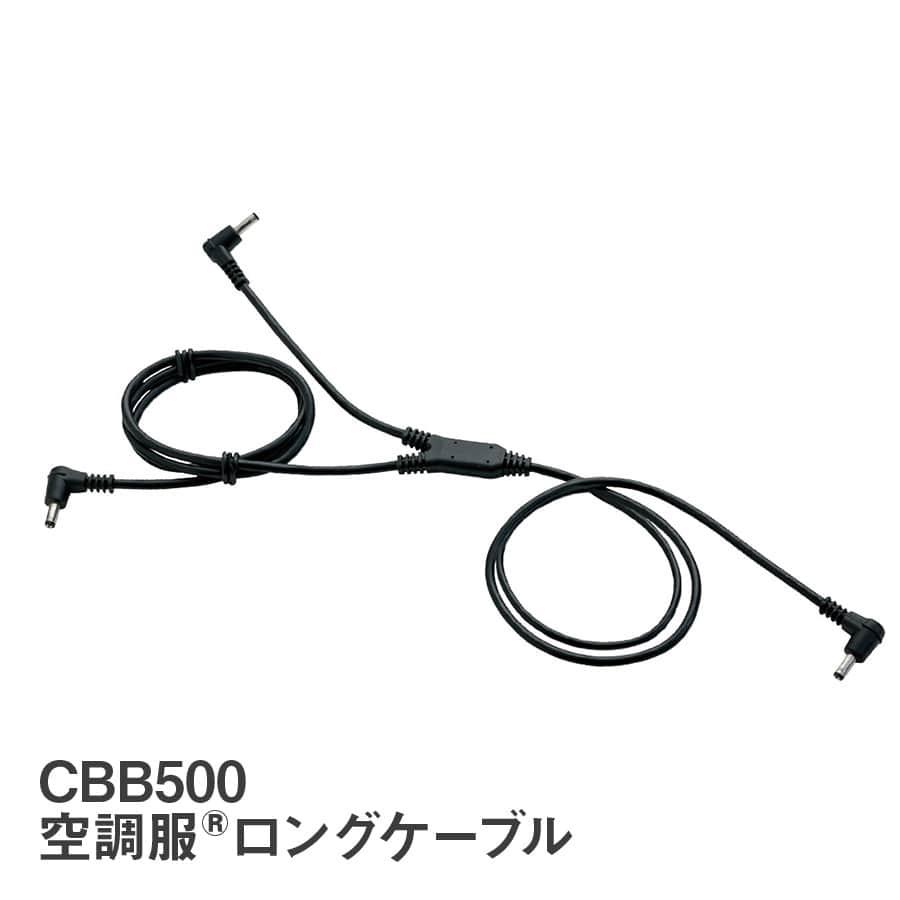 新しいスタイル CBB500 空調服 ロングケーブル 作業服 作業着 ファン