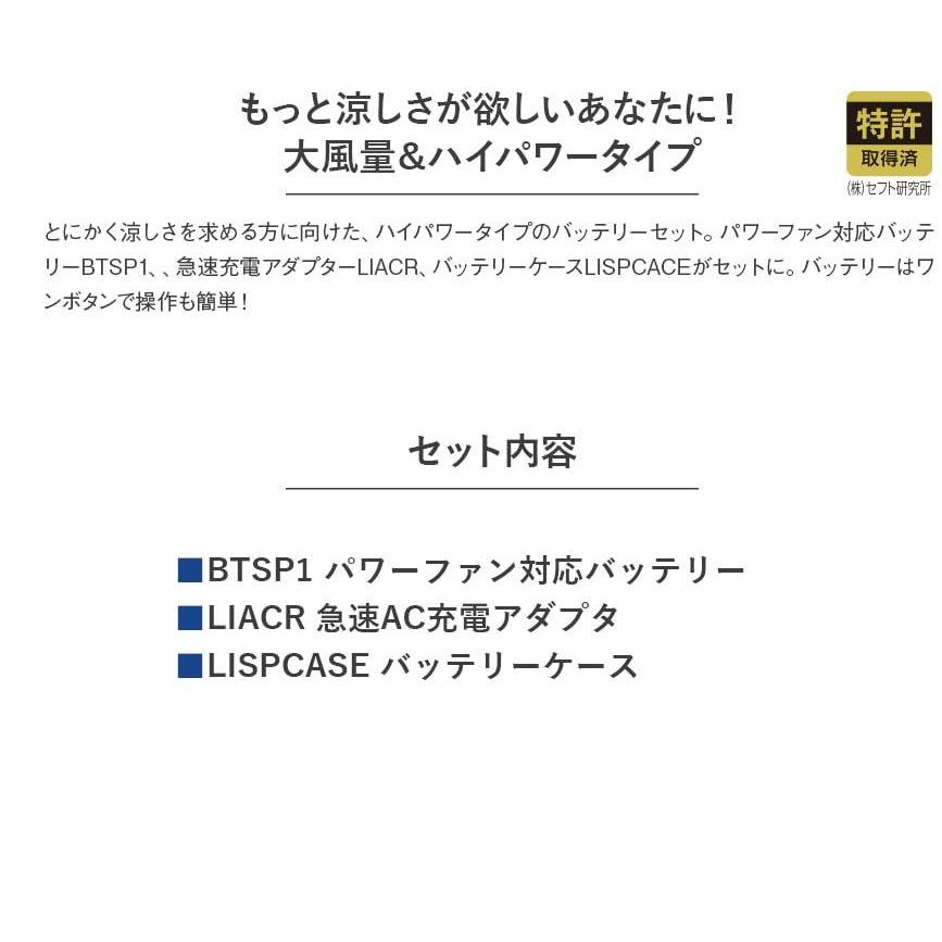 作業服 作業着 空調服 パワーファン対応バッテリーセット  LISUPER1 FAN2200・FAN2400対応 ファン・ケーブル別売り 暑さ対策 涼しい リチウムイオン｜workwearlab｜02