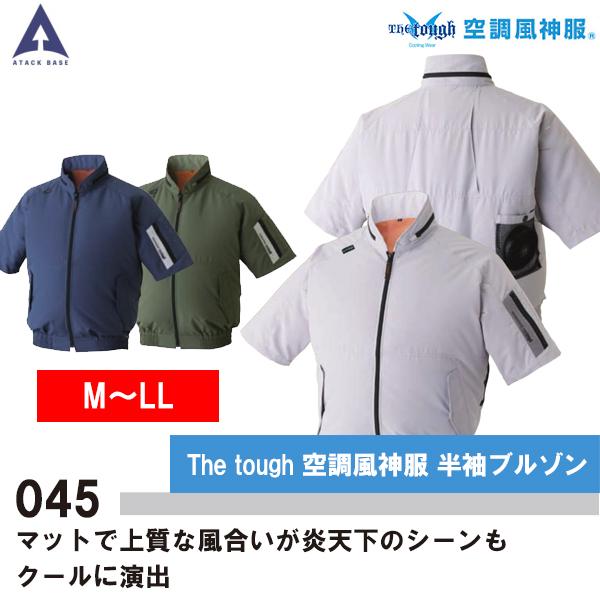 空調風神服 熱中症対策 半袖ブルゾン 045 アタックベース 空調服 M L LL | 