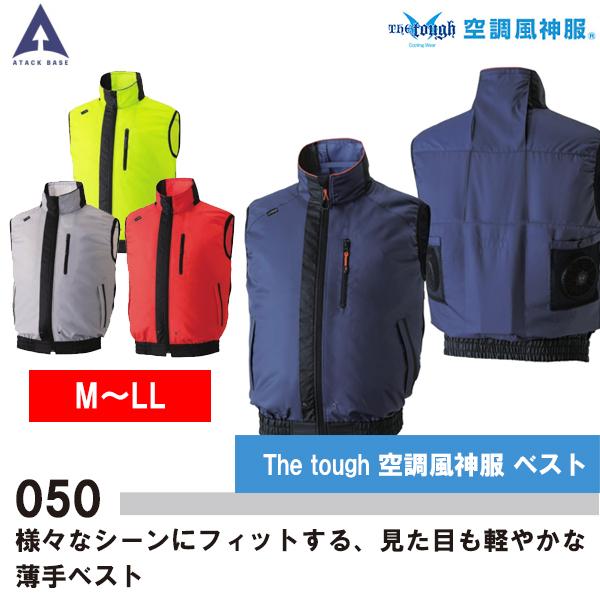 空調風神服 熱中症対策 ベスト 050 アタックベース 空調服 M L LL | 