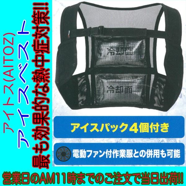 アイトス COOL IMPACT　アイスベスト×2　 AZ-865932 アイトス(AITOZ) COOL IMPACT アイスベスト 保冷剤付き AZ-865932 即日