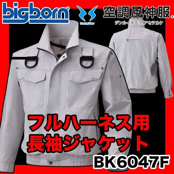 bigborn×空調風神服 熱中症対策 フルハーネス用 長袖ジャケット BK6047F 旧モデル特価 即日出荷対応 | 