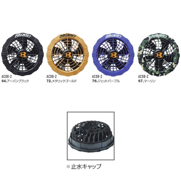 希少カラー バートル カラーファンユニット AC08-2 空調服 BURTLE バートル AC09-2 [春夏用]エアークラフト 限定カラーファン