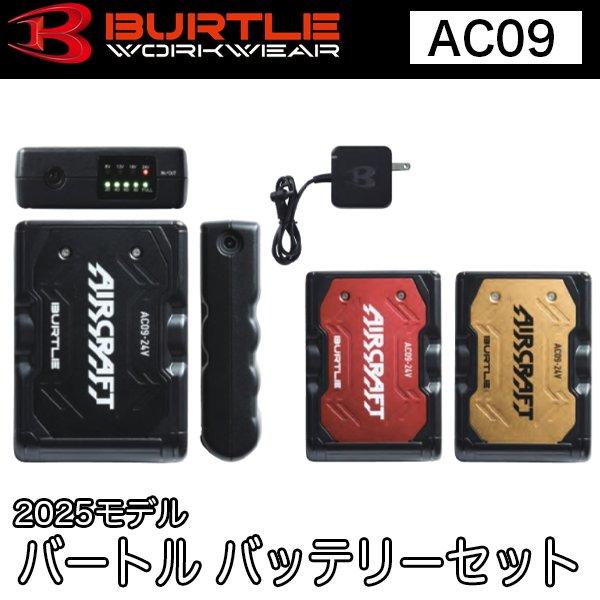 バートル BURTLE 空調服 熱中症対策 リチウムイオンバッテリー air craft AC09 2025モデル 即日出荷対応 | BURTLE
