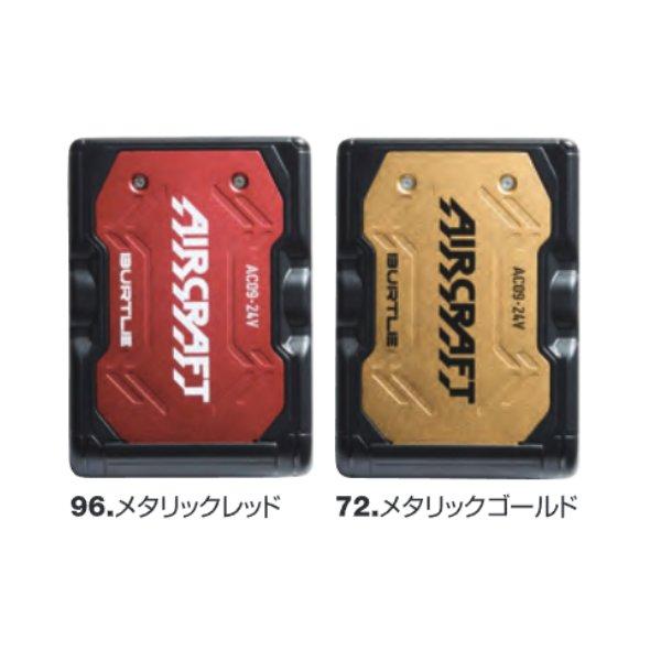 バートル BURTLE 空調服 熱中症対策 リチウムイオンバッテリー air craft AC09 2025モデル 即日出荷対応 | BURTLE | 02