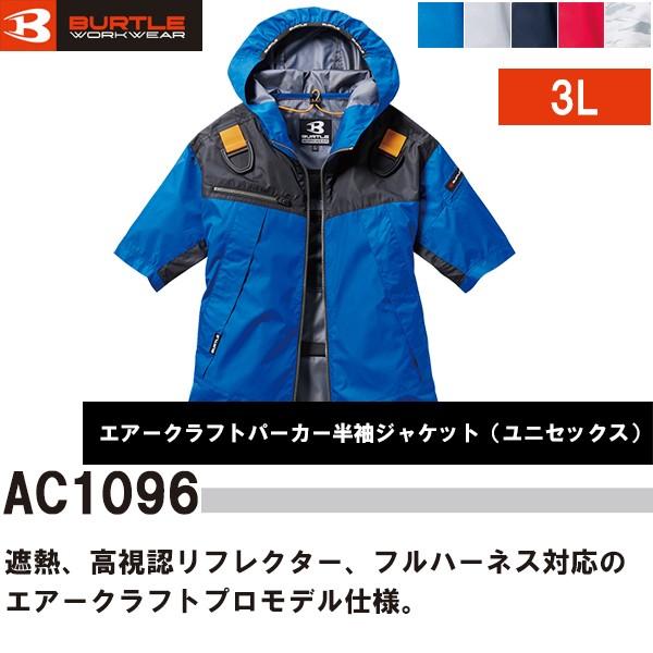 BURTLE（バートル） 空調服 熱中症対策 エアークラフト パーカー半袖