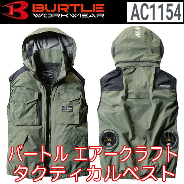 BURTLE（バートル） 空調服 熱中症対策 エアークラフト タクティカル