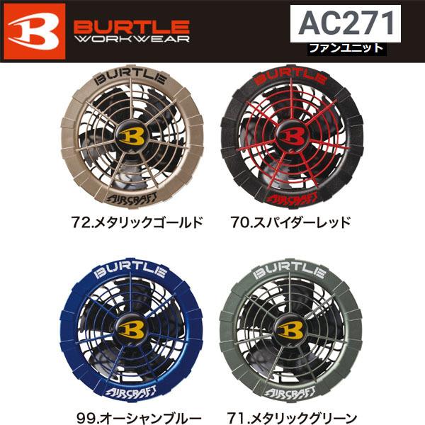 BURTLE バートル 空調服 熱中症対策 ファンユニット 2021モデル