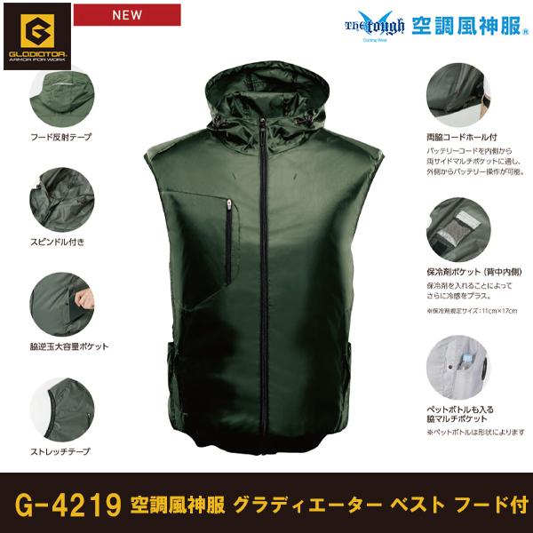 空調風神服 熱中症対策 グラディエーター ベスト G-4219 コーコス 空調 