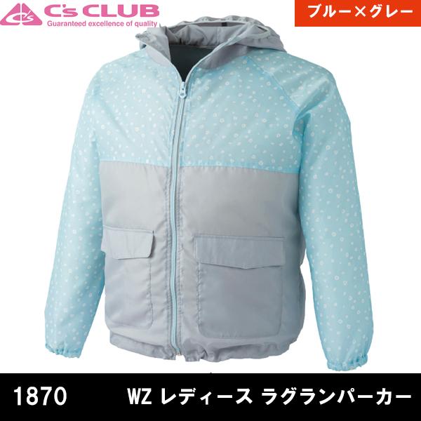 空調服 熱中症対策 WZ レディース ラグランパーカー C's CLUB シーズクラブ 1870 中国産業 |  | 01
