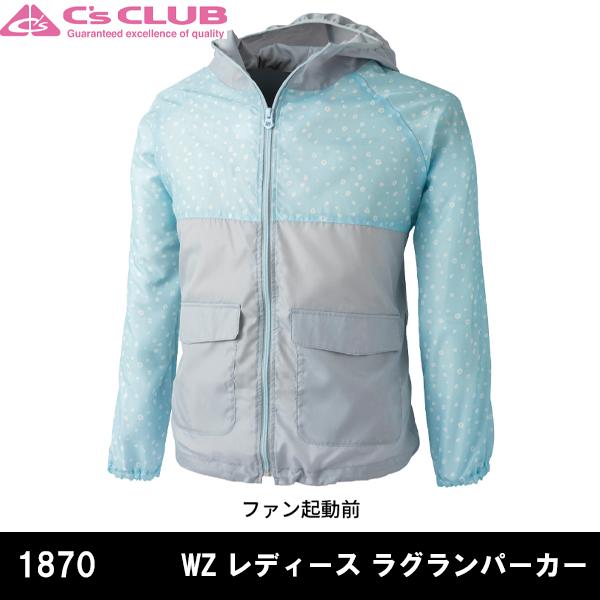 空調服 熱中症対策 WZ レディース ラグランパーカー C's CLUB シーズクラブ 1870 中国産業 |  | 04