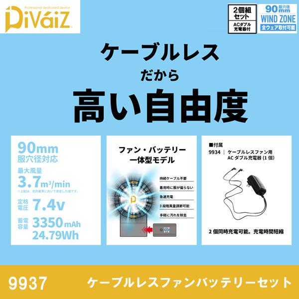 BiBiさま用　Divaiz　ケーブルレスファン　9937　空調パンツは無しです ディバイス 空調服 熱中症対策 DiVaiZ オプション ケーブルレス