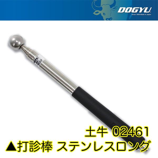 DOGYU 土牛産業 打診棒 ステンレスロング 02461 即日出荷対応 | 