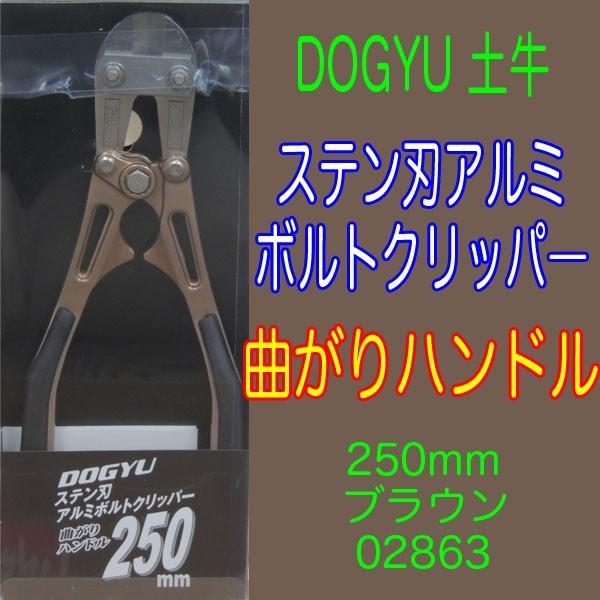 DOGYU 土牛産業 ステンレス刃 アルミボルトクリッパ― 曲がりハンドル 通常受注生産品 ブラウン 250mm 02863 即日出荷対応 | 