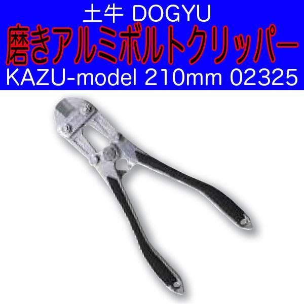 DOGYU 土牛産業 磨きアルミボルトクリッパ― KAZU-model 通常受注生産品 業界初 最小サイズ 最軽量 210mm 02325 即日出荷対応 | 