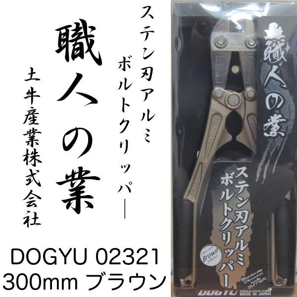DOGYU 土牛産業 ステン刃アルミボルトクリッパ― 職人の業 通常受注生産品 300mm ブラウン 02321 即日出荷対応 | 
