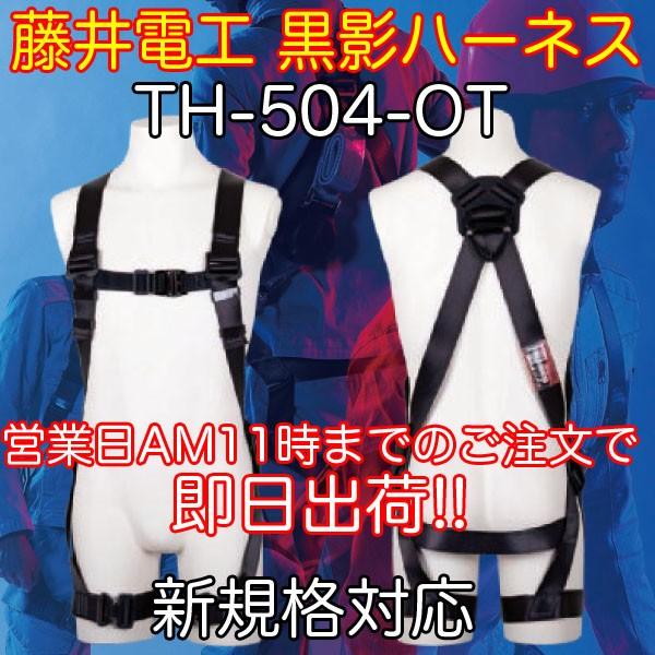 藤井電工 ツヨロン 墜落制止用器具 安全帯 新規格 フルハーネス 黒影 TH-504 M ワンタッチ腿バックル 即日出荷対応 | 