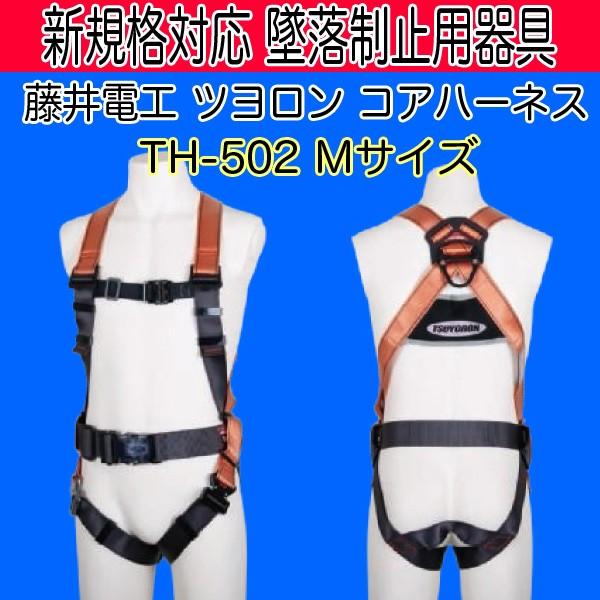 藤井電工 ツヨロン 墜落制止用器具 安全帯 新規格 フルハーネス型 コアハーネス CORE HARNESS TH-502 M ワンタッチ腿バックル 即日出荷対応 | 