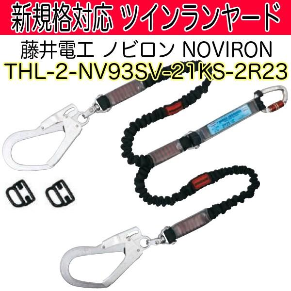 藤井電工 新規格対応 ノビロン NOVIRON フルハーネス用ツインランヤードTHL-2-NV93SV-21KS-2R23 即日出荷対応 | 