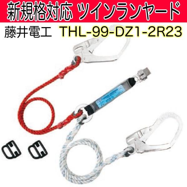 藤井電工 新規格対応 フルハーネス用ツインランヤードTHL-99-DZ1-2R23 即日出荷対応 | 