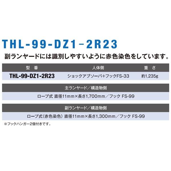 藤井電工 新規格対応 フルハーネス用ツインランヤードTHL-99-DZ1-2R23 即日出荷対応 |  | 01
