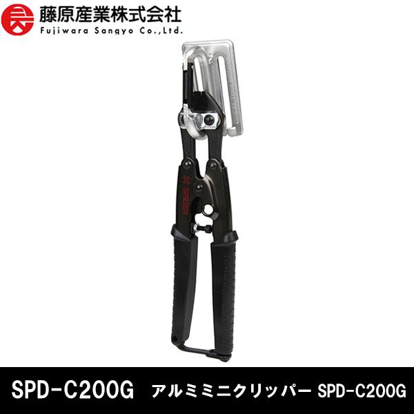 藤原産業 SK11 SPIDER スパイダー アルミミニクリッパー SPD-C200G
