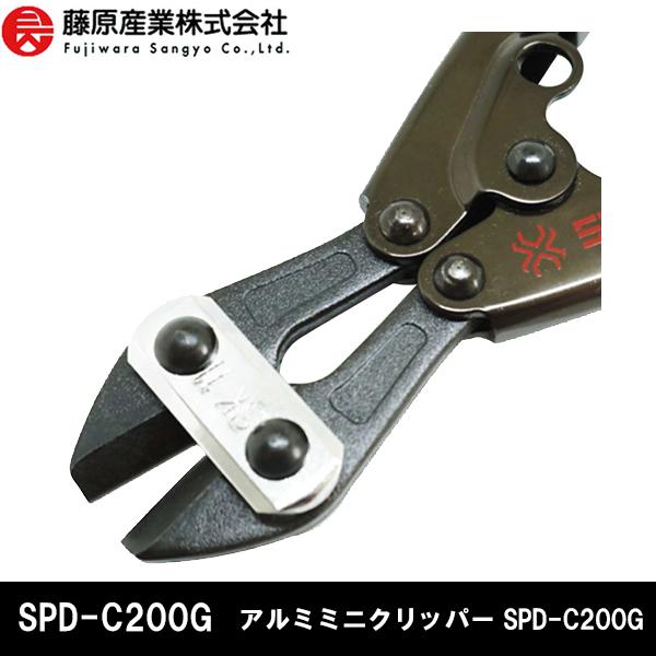 藤原産業 SK11 SPIDER スパイダー アルミミニクリッパー SPD-C200G
