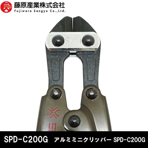藤原産業 SK11 SPIDER スパイダー アルミミニクリッパー SPD-C200G