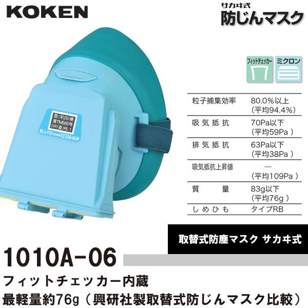 興研 フィットチェッカー内蔵 取替式防塵マスク サカヰ式 1010A-06型