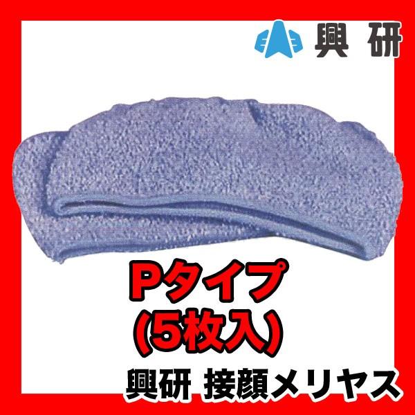 興研 防塵マスク交換用 接顔メリヤス Pタイプ 5枚入り 即日出荷対応