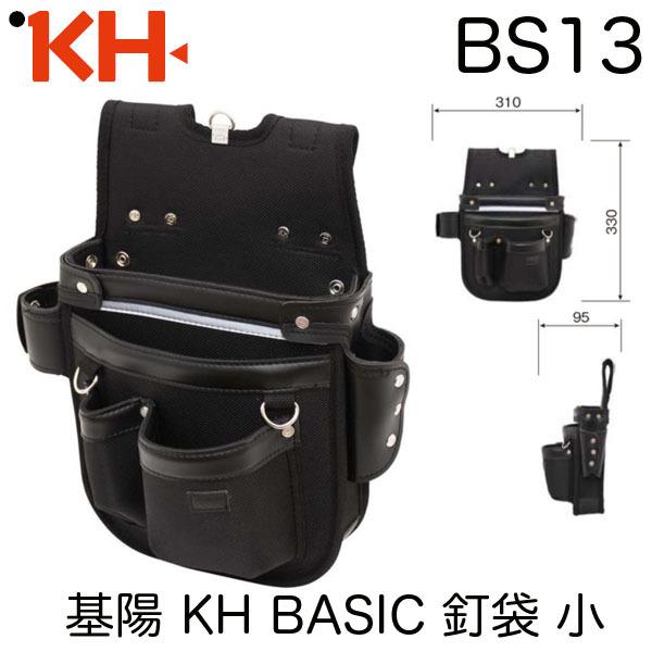 基陽 KH BASIC 釘袋 小 BS13 即日出荷対応 | 