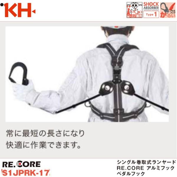 基陽 新規格対応 KH シングル巻取式ランヤード RE.CORE アルミフック