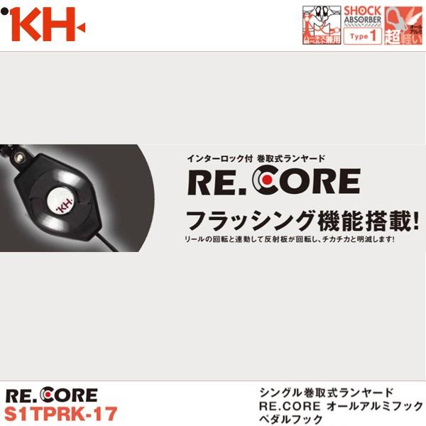 基陽 新規格対応 KH シングル巻取式ランヤード RE.CORE オールアルミ