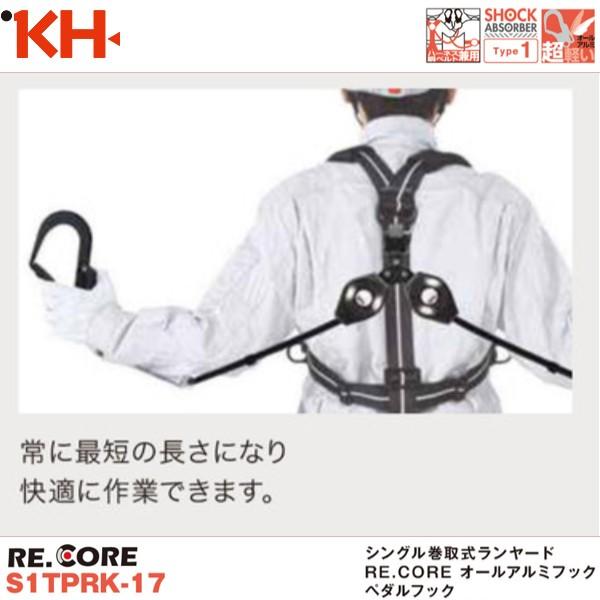 値下げしました！【未使用】KH 基陽 S1JPRK-17 巻取式ランヤード 基陽 新規格対応 KH シングル巻取式ランヤード RE.CORE オールアルミ