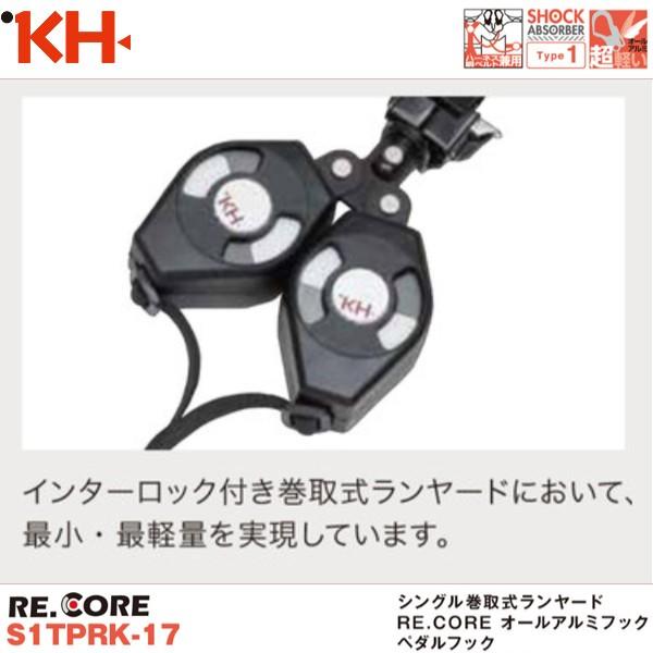 基陽 新規格対応 KH シングル巻取式ランヤード RE.CORE オールアルミ