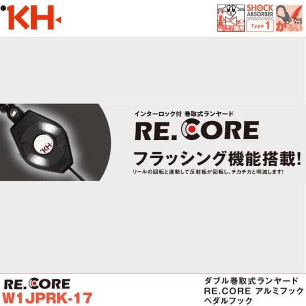 基陽 新規格対応 KH ダブル巻取式ランヤードRE.CORE アルミフック ペダルフック W1JPRK-17 即日出荷対応｜workzaurus｜02