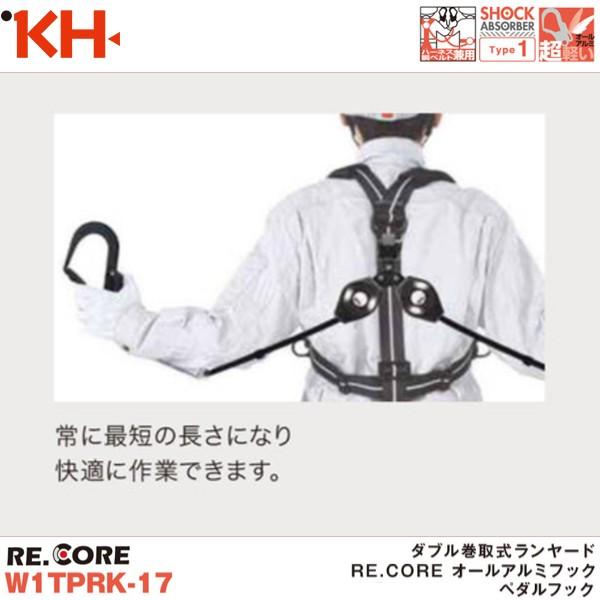 基陽 新規格対応 KH ダブル巻取式ランヤード RE.CORE オールアルミ  