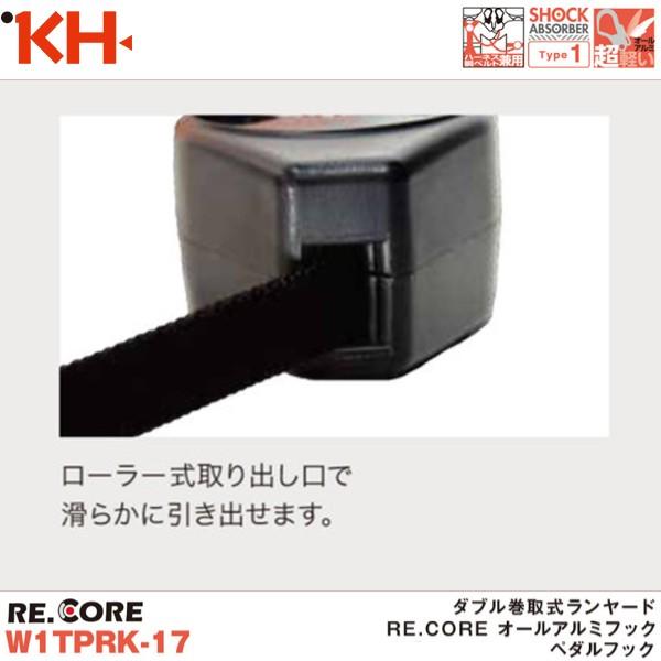 基陽 新規格対応 KH ダブル巻取式ランヤード RE.CORE オールアルミ